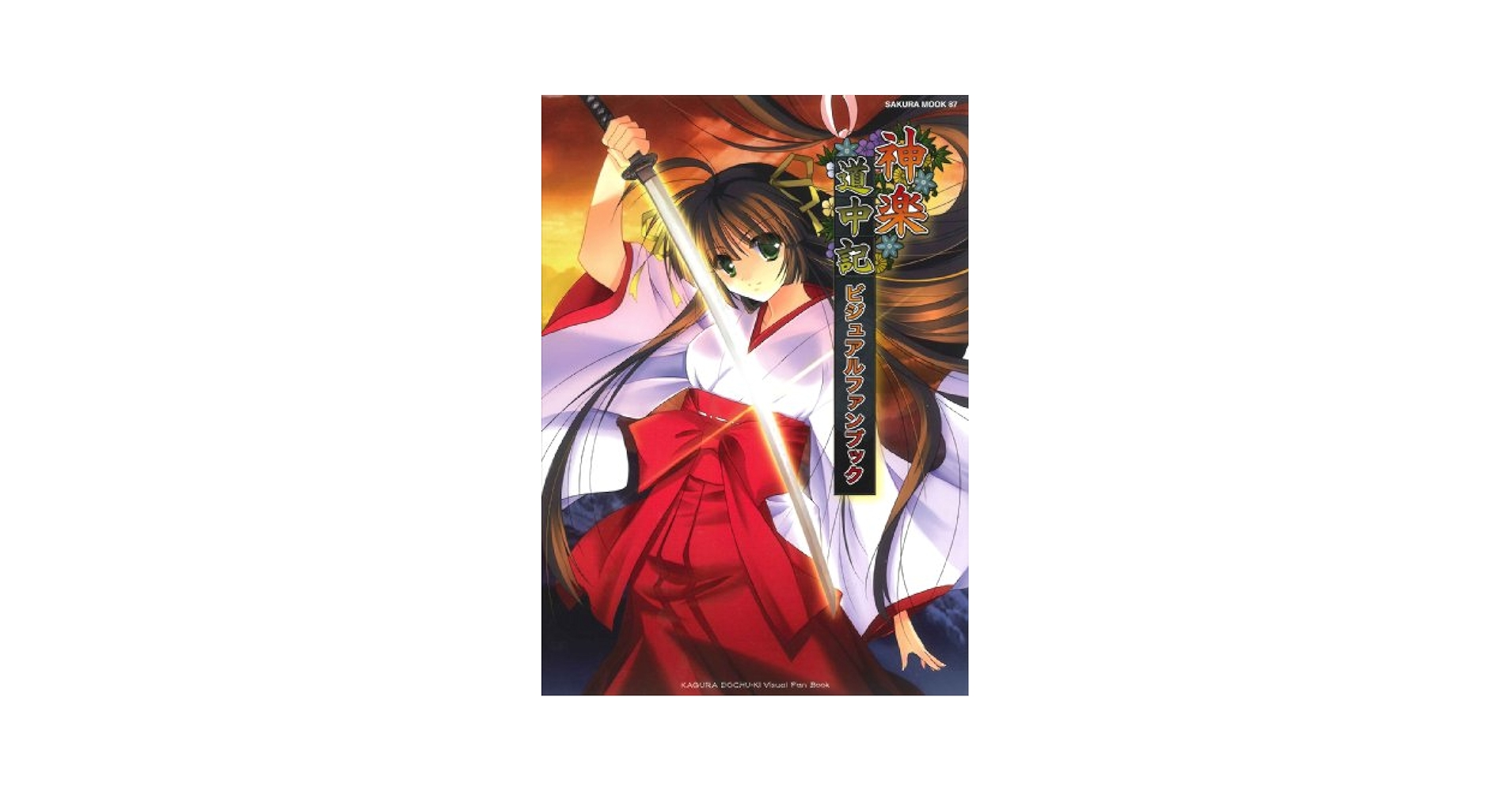 Amazon.co.jp: 神楽道中記ビジュアルファンブック (SAKURA・MOOK